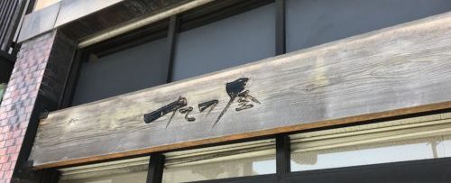 大和八木駅ちかくでランチが美味しいたつ屋の看板