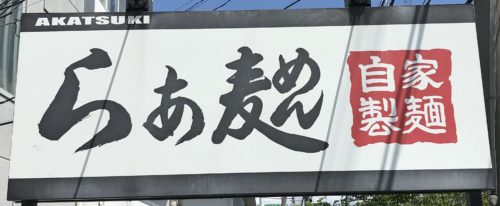 田原本のラーメン暁製麺の看板