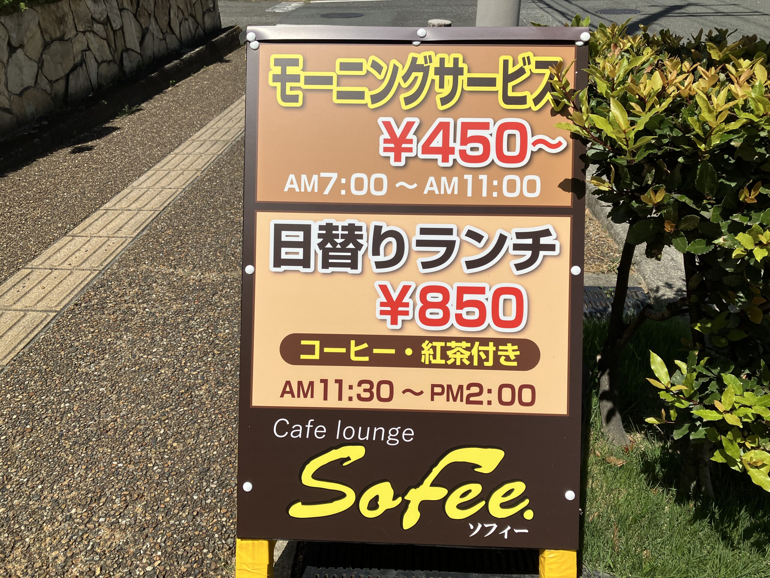 桜井市のランチ＆モーニングカフェ「ソフィーsofee」の看板その２