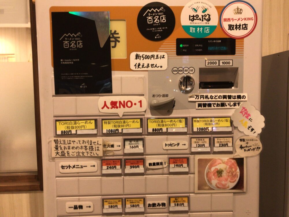 人気ラーメン店「なかの」天理店の券売機写真