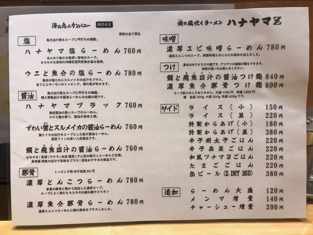 田原本の人気ラーメン店「ハナヤマZ」のメニュー写真