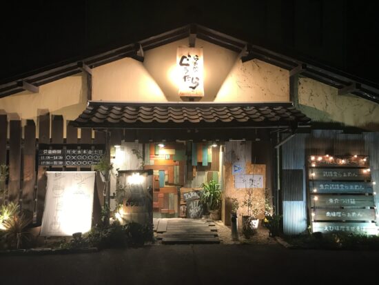 桜井市ラーメン店「ぐうたら」の外観写真①