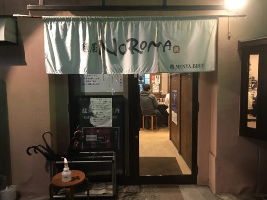 奈良市のラーメン店「NOROMA：のろま」の入り口と暖簾