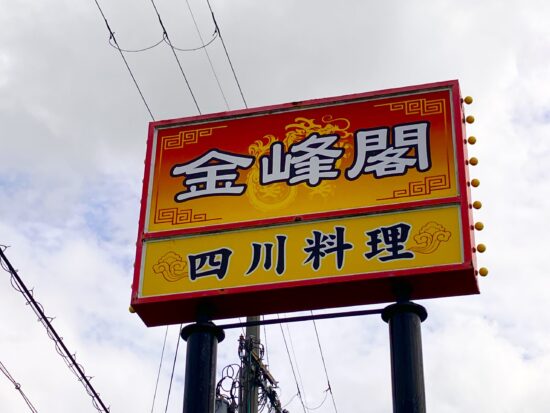 奈良県広陵町の四川料理専門店「金峰閣」の看板写真