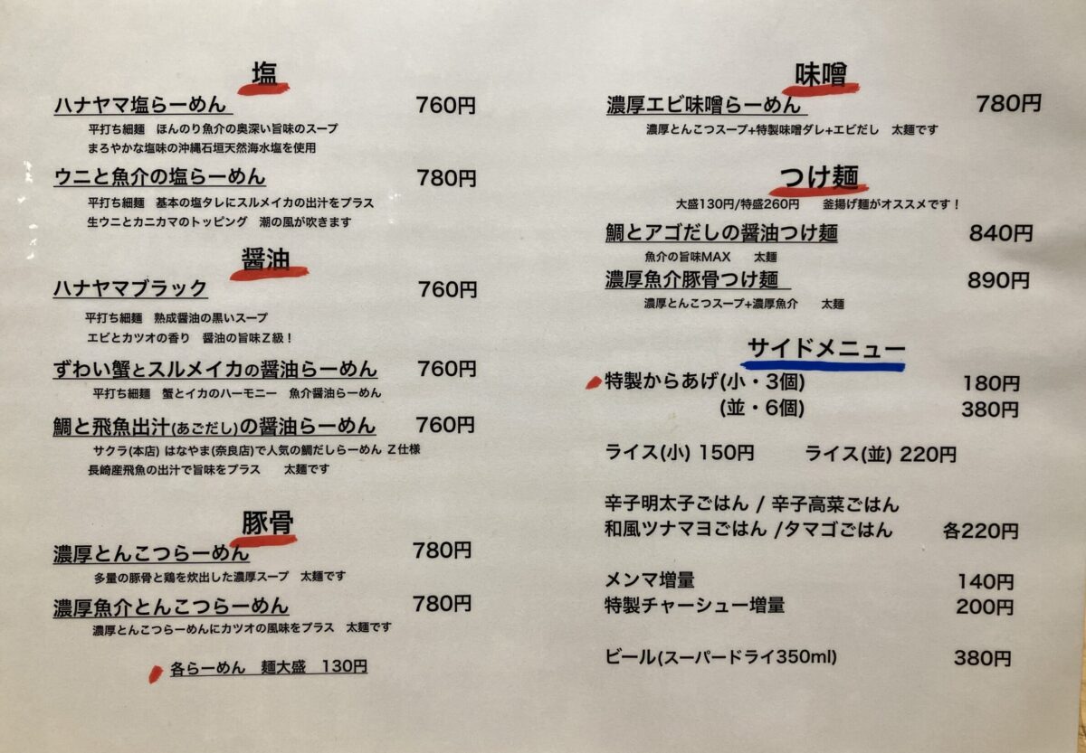 田原本の人気ラーメン店「ハナヤマZ」のメニュー写真