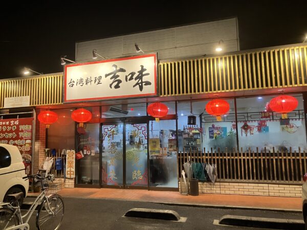 橿原市にある台湾料理店「吉味」の外観写真