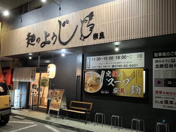 葛城市「麺のようじ奈良」の外観写真