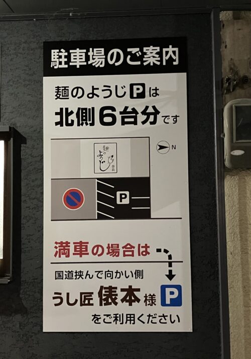 麺のようじ奈良の駐車場案内看板
