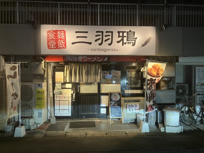 大和高田駅近くにある「三羽鴉大和高田店」の外観写真