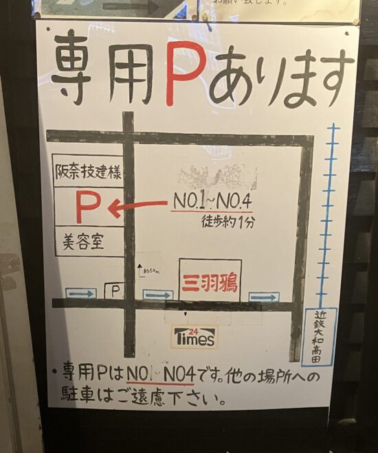 大和高田市「三羽鴉」専用駐車場の案内図
