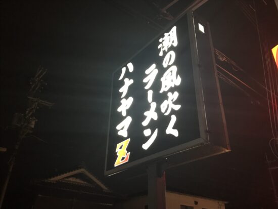 田原本町「ハナヤマZ」の看板
