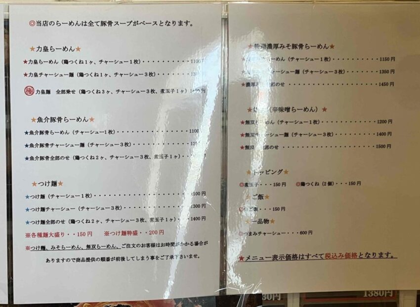 天理市「麺場力皇」メニュー写真