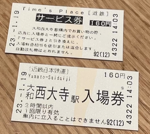 大和西大寺駅構内への入場券と返金サービス券
