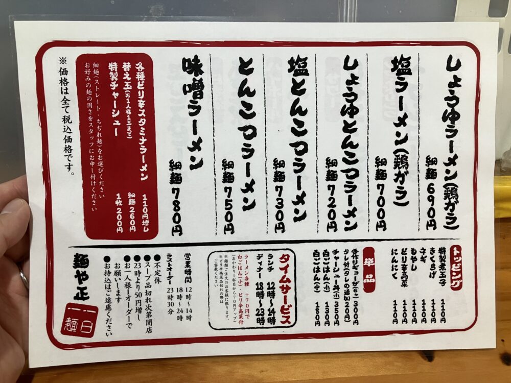 奈良市大和西大寺駅近くの「麺や正」のメニュー写真