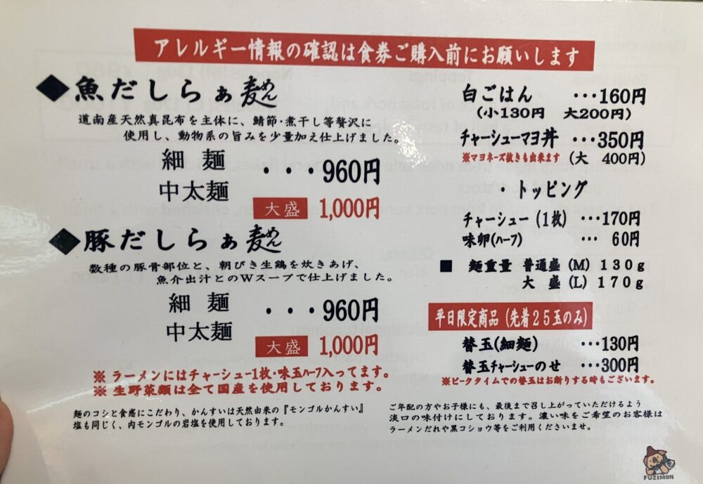 奈良市「ふじ門製麺」メニュー写真②