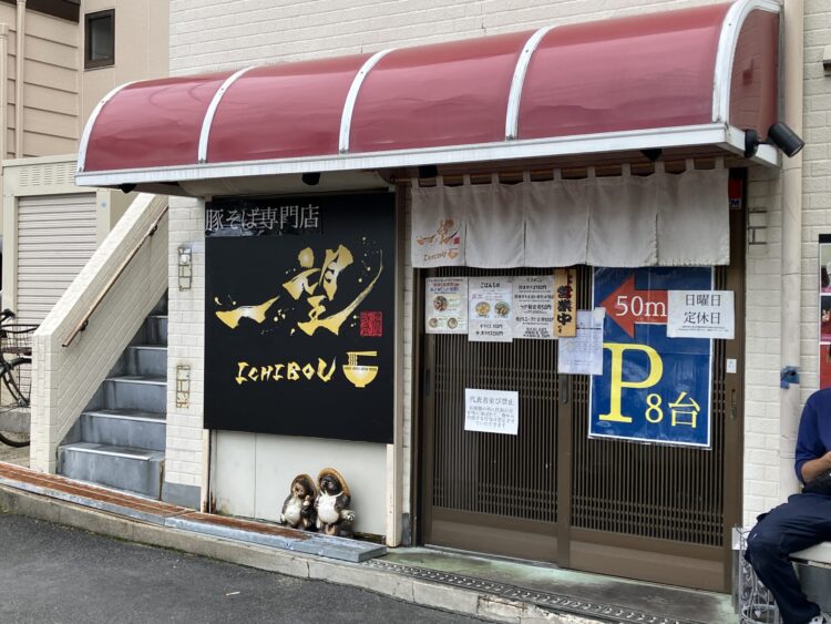 奈良市「豚そば専門店一望」の外観写真