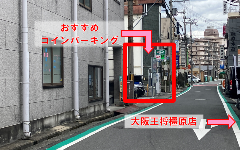 大阪王将橿原店近くにあるオススメコインパーキングの写真