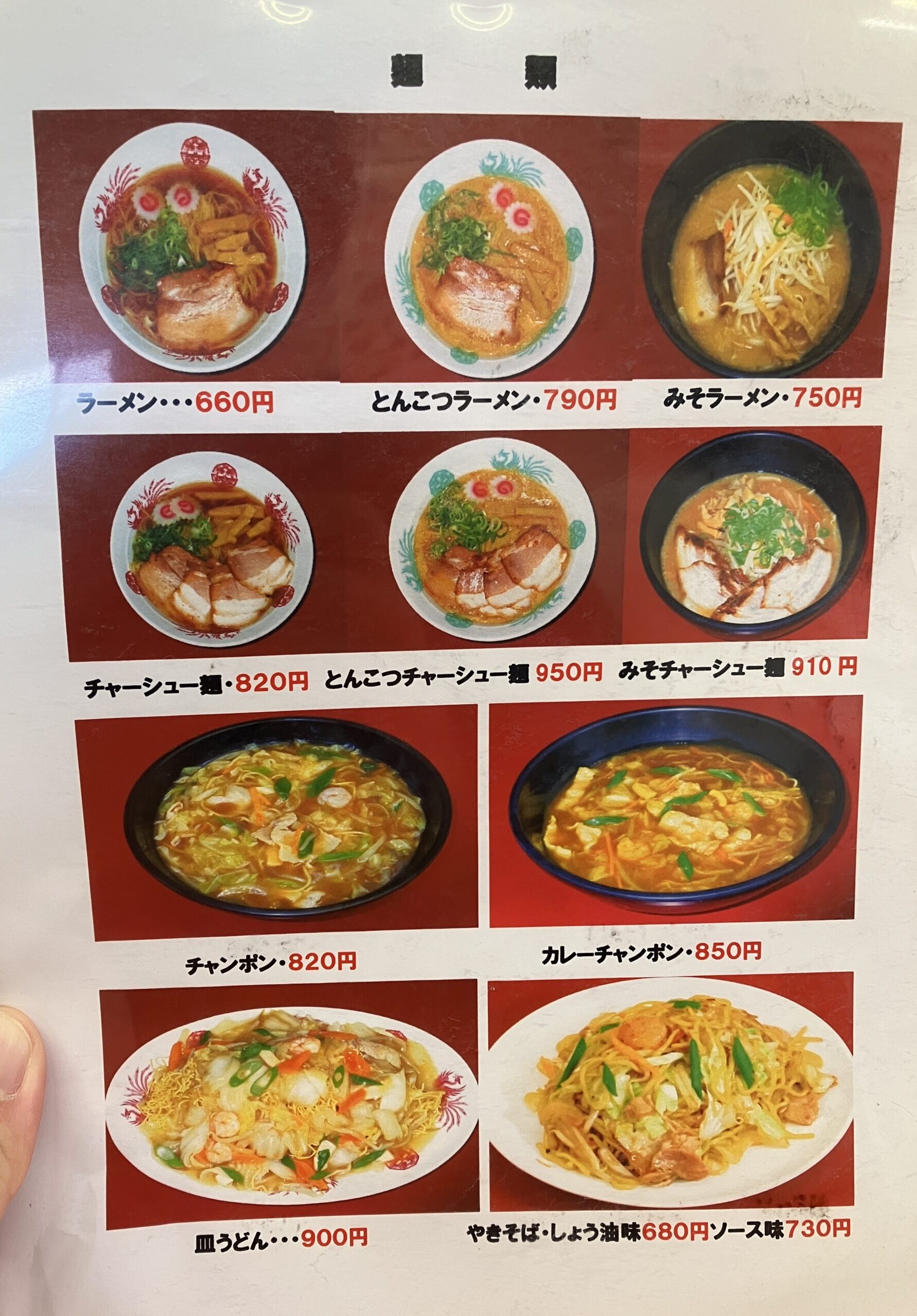 橿原市「光洋亭」麺類メニュー写真
