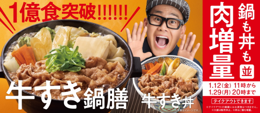 吉野家「牛すき鍋膳」キャンペーン広告