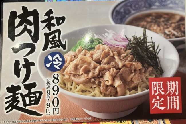 丸源ラーメン「和風肉つけ麺」ポスター