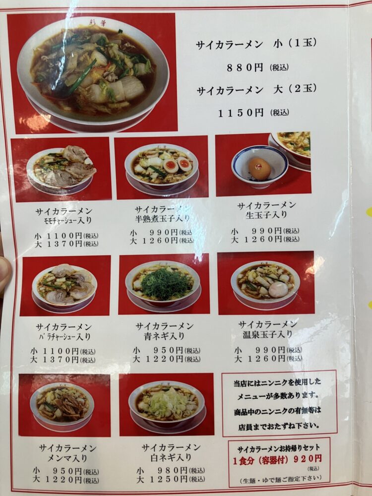 橿原市「彩華ラーメン」メニュー写真