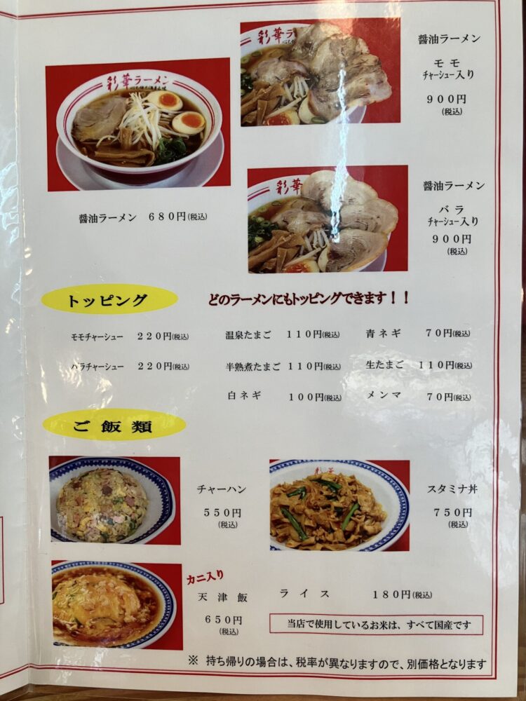 橿原市「彩華ラーメン」メニュー写真②