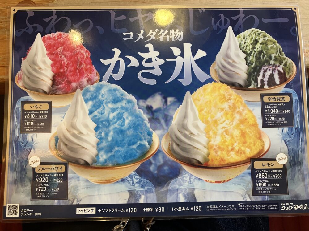 コメダ珈琲店「かき氷」メニュー写真