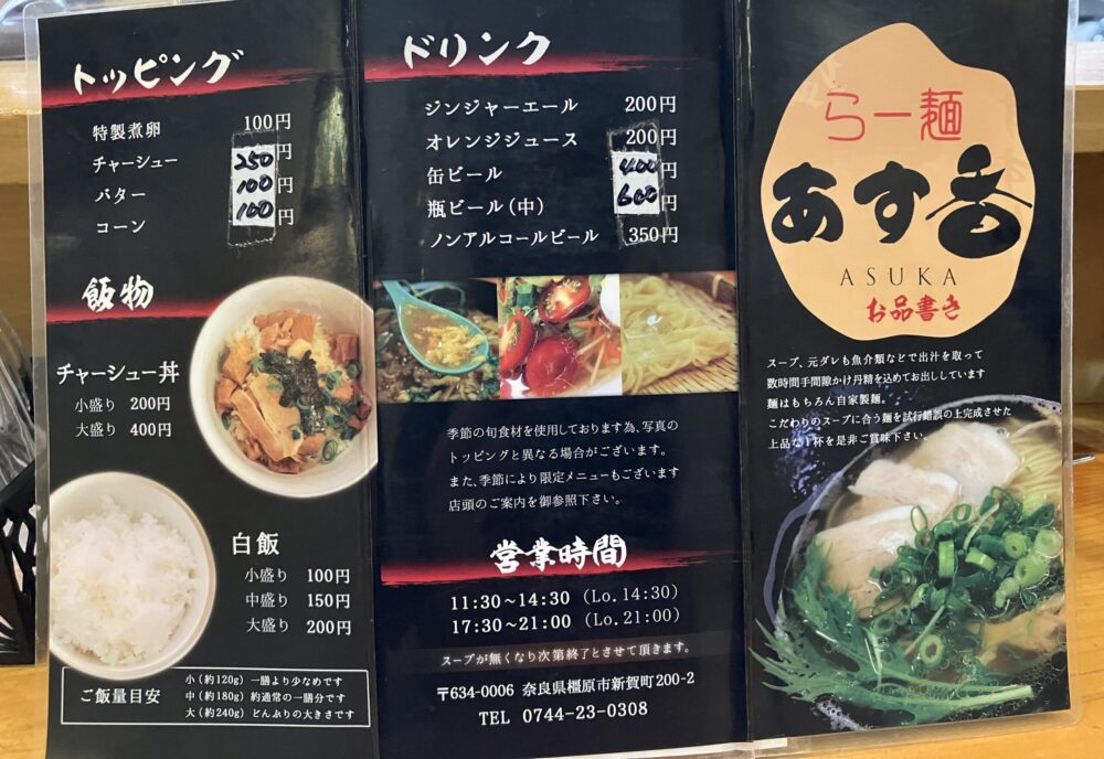 橿原市・ラー麺あす香のメニュー写真②