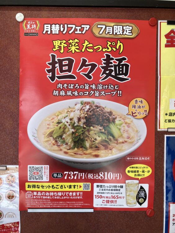 餃子の王将「野菜たっぷり担々麺」広告アップ写真