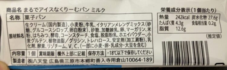 ファミマ「八天堂 まるでアイスなくりーむパン」商品情報