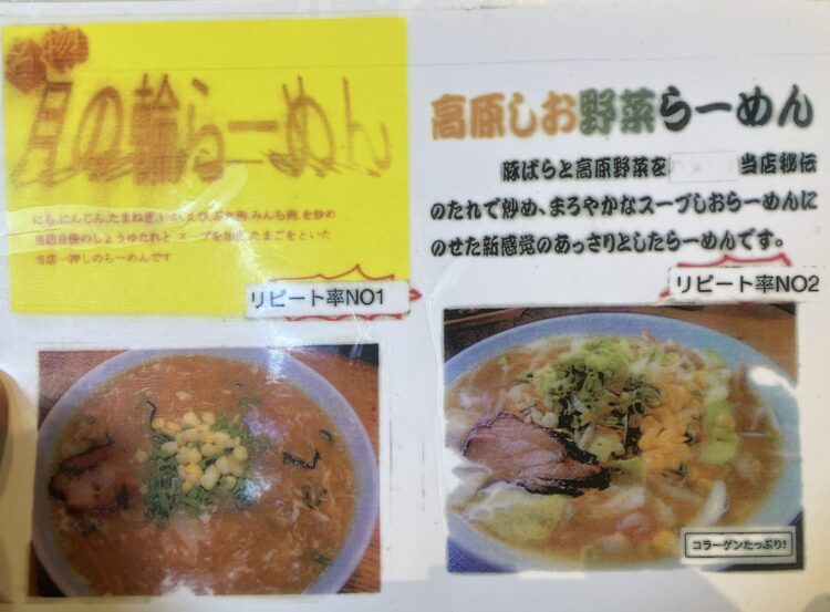 宇陀市「さっぽろらうめん」月の輪らーめんメニュー写真