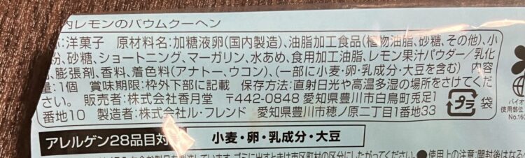 ファミマ「瀬戸内レモンのバウムクーヘン」商品情報