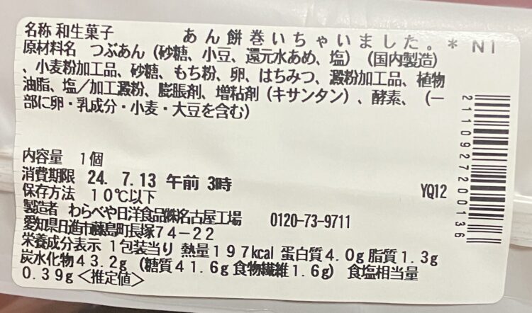 セブンイレブン「あん餅巻いちゃいました」商品情報