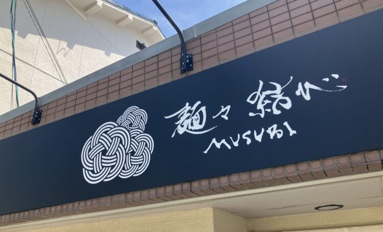 麺々結び看板写真