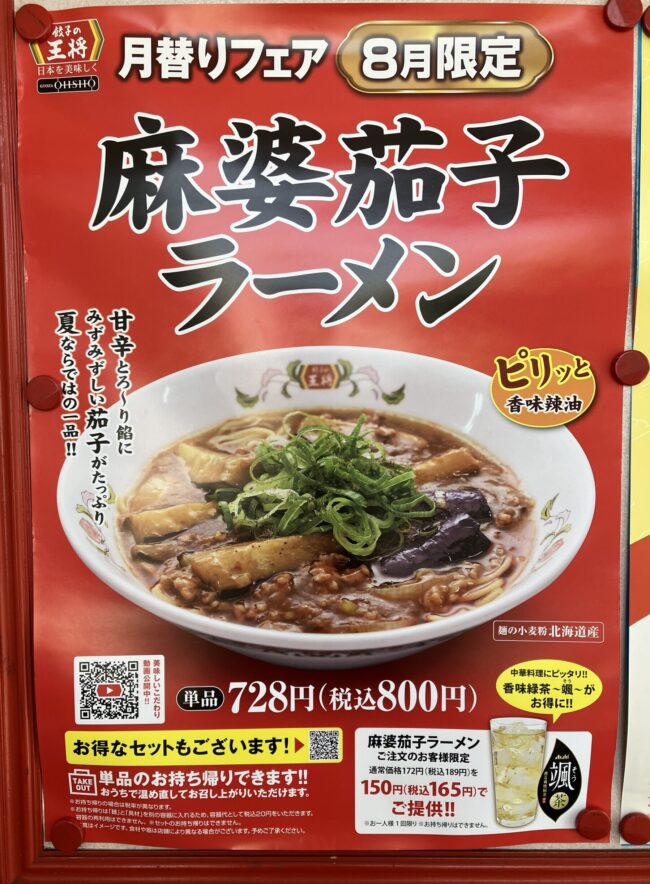 餃子の王将「麻婆茄子ラーメン」広告ポスター写真