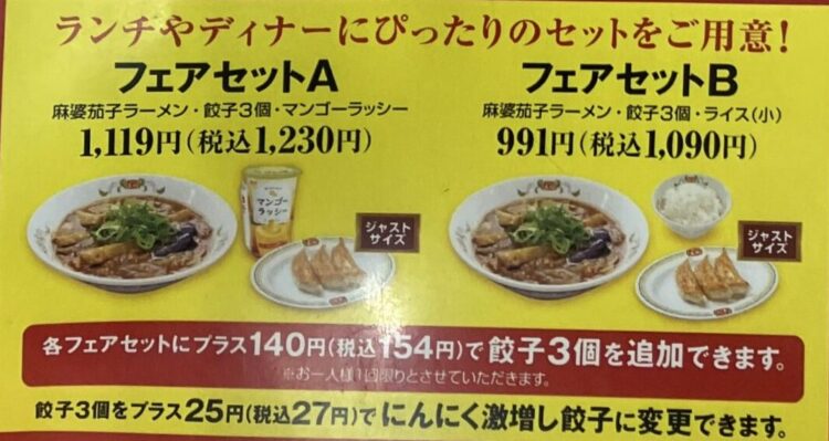 餃子の王将「麻婆茄子ラーメンフェアセットB」のメニュー写真