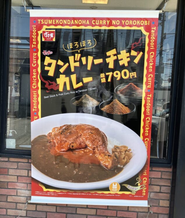 すき家チーズタンドリーチキンカレーの広告タペストリー