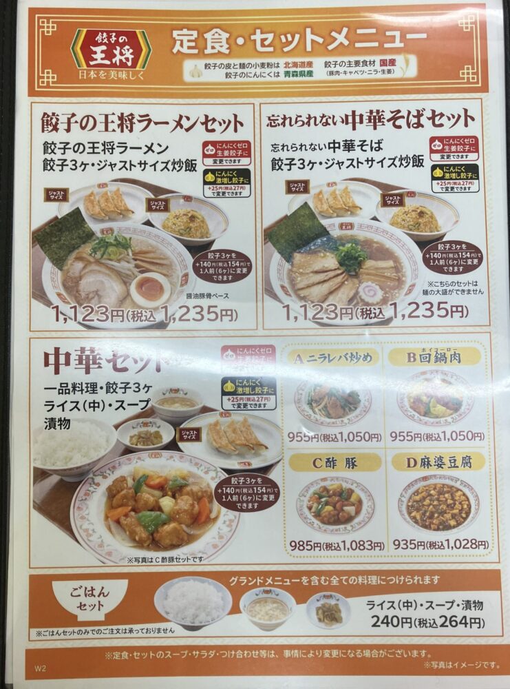 餃子の王将ラーメンセットメニュー