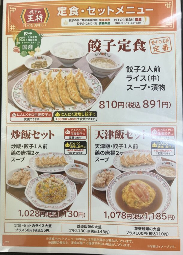 餃子の王将ラーメンセットメニュー②