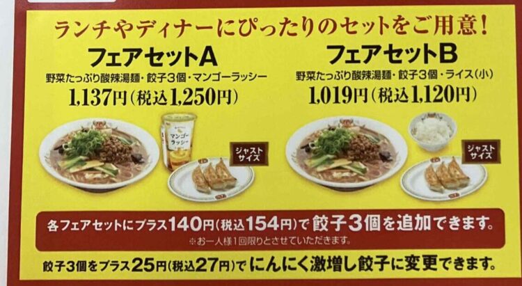 餃子の王将「酸辣湯麵」セットメニュー