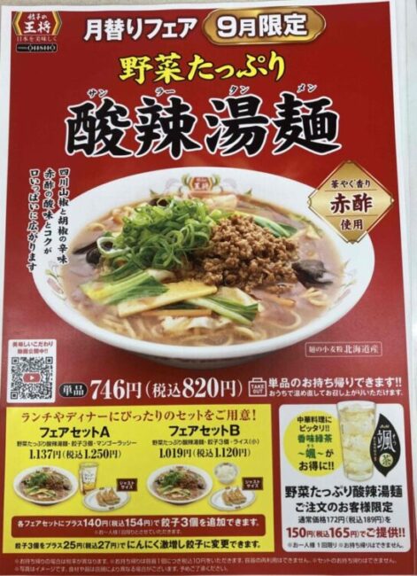 餃子の王将「酸辣湯麺」メニュー写真