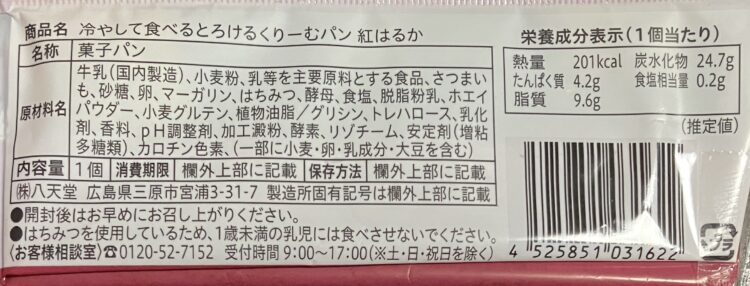 冷やして食べる とろけるくりーむパン 紅はるか」商品情報