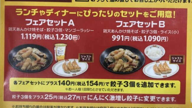 餃子の王将「鶏天あんかけ焼きそば」セットメニュー広告