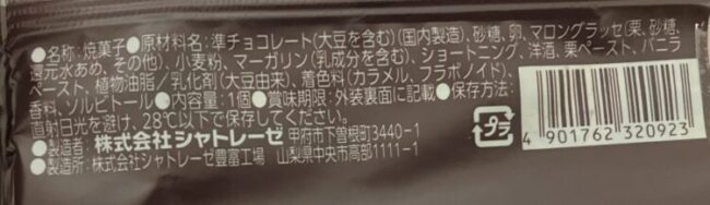 シャトレーゼ「ショコラケーキイタリア栗」商品情報①