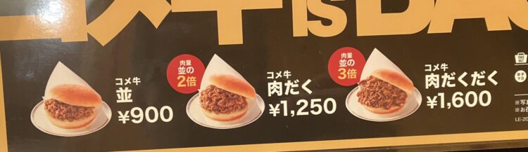 コメダ珈琲店「コメ牛」メニュー写真②