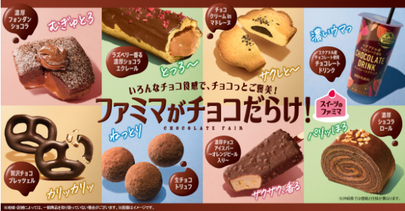 ファミマがチョコだらけキャンペーン広告写真ｎ（ファミリーマート公式ＨＰからの引用）