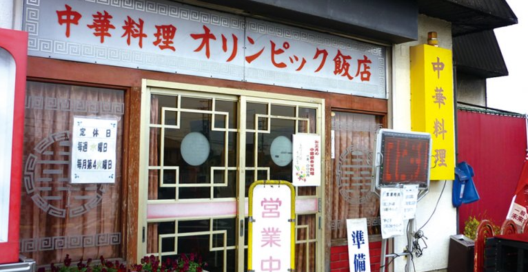 奈良県斑鳩町「オリンピック飯店」外観写真