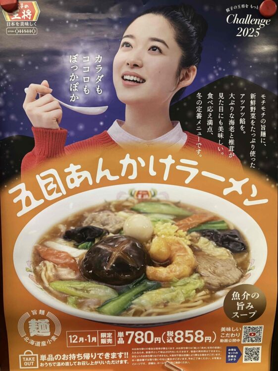 餃子の王将「五目あんかけラーメン」広告ポスター写真