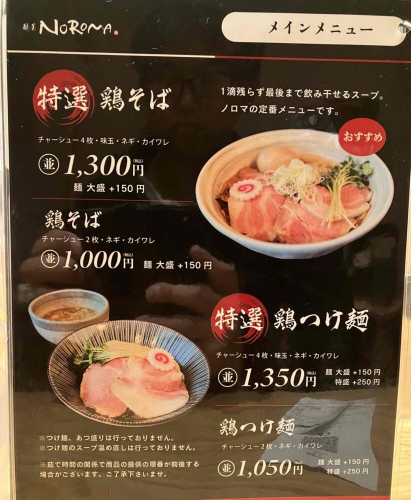 麺屋NOROMAメニュー写真①