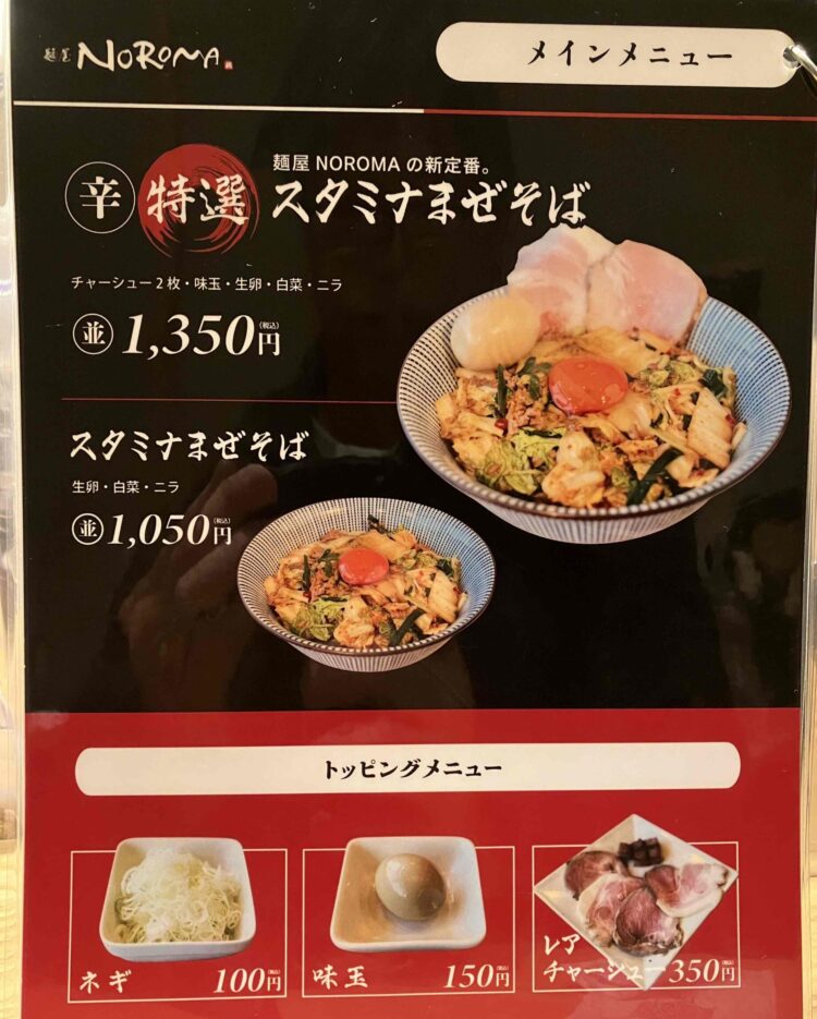 麺屋NOROMAメニュー写真②